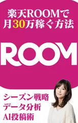 楽天ROOMで月8万は余裕！