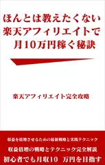 楽天アフィリエイトで月10万円稼ぐ秘訣