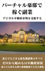 バーチャル豪邸で稼ぐ副業