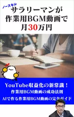 サラリーマンが作業用BGM動画で月30万円