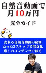 自然動画で月10万円