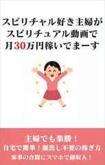 スピリチャル好き主婦がスピリチャル動画で月30万円稼いでまーす