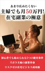 主婦でも月50万円！在宅副業の極意