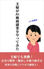 主婦がAI動画編集をやってみた