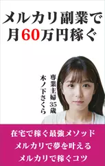 メルカリ副業で月60万円稼ぐ