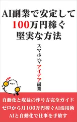 AI 副業を広くカバーし月100万円を 目指す