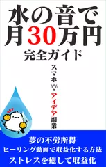 水の音で月30万円完全ガイド