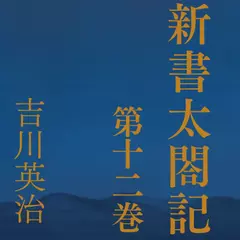 新書太閤記　第十二巻