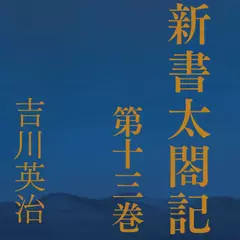 新書太閤記　第十三巻