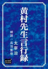黄村先生言行録