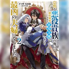 [2巻]怠惰な悪役貴族の俺に、婚約破棄された悪役令嬢が嫁いだら最凶の夫婦になりました2
