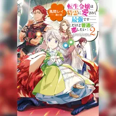 [2巻]転生令嬢は精霊に愛されて最強です……だけど普通に恋したい！2