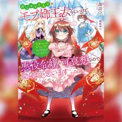 [1巻]ポンコツ王太子のモブ姉王女らしいけど、悪役令嬢が可哀想なので助けようと思います1～王女ルートがない！？なら作ればいいのよ！～