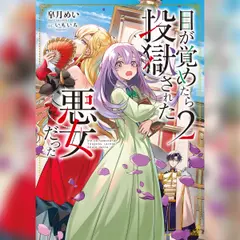 [2巻]目が覚めたら投獄された悪女だった2
