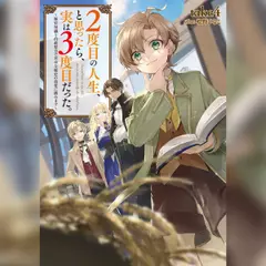 [1巻]2度目の人生、と思ったら、実は3度目だった。1～歴史知識と内政努力で不幸な歴史の改変に挑みます～
