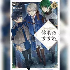 穏やか貴族の休暇のすすめ。14