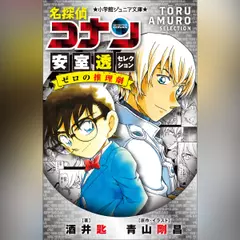 名探偵コナン　安室透セレクション　ゼロの推理劇　（小学館ジュニア文庫）
