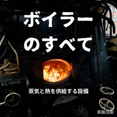 ボイラーのすべて ── 蒸気と熱を供給する設備