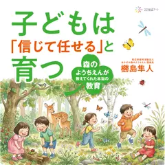 子どもは「信じて任せる」と育つ：森のようちえんが教えてくれた本当の教育