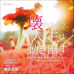 壊れたとき、人生は動き出す──産後不調・離婚・病気を越えて見つけた、何度でも立て直せる理由