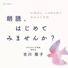 朗読、はじめてみませんか？――AI時代に、人の声が持つほんとうの力