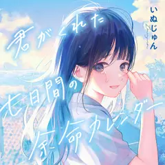 君がくれた七日間の余命カレンダー
