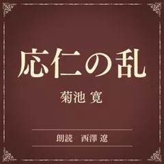 応仁の乱（小学館の名作文芸朗読）