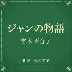 ジャンの物語（小学館の名作文芸朗読）