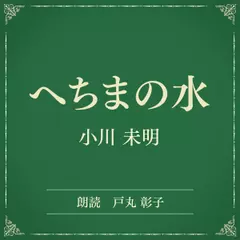 へちまの水（小学館の名作文芸朗読）