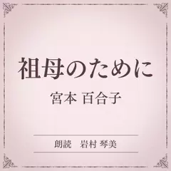 祖母のために（小学館の名作文芸朗読）