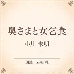奥さまと女乞食（小学館の名作文芸朗読）