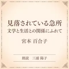 見落されている急所 文学と生活との関係にふれて（小学館の名作文芸朗読）