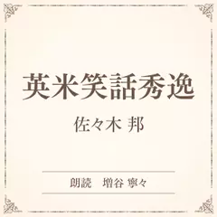 英米笑話秀逸（小学館の名作文芸朗読）