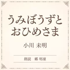 うみぼうずと　おひめさま（小学館の名作文芸朗読）