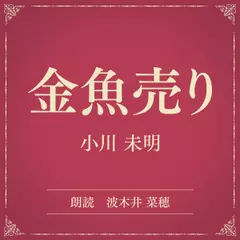 金魚売り（小学館の名作文芸朗読）