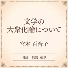 文学の大衆化論について（小学館の名作文芸朗読）