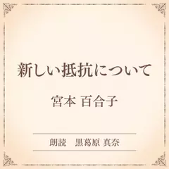 新しい抵抗について（小学館の名作文芸朗読）