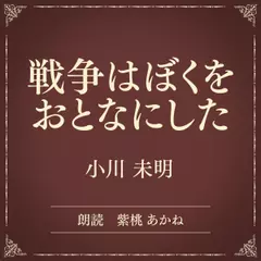 戦争はぼくをおとなにした（小学館の名作文芸朗読）
