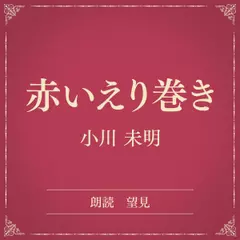 赤いえり巻き（小学館の名作文芸朗読）