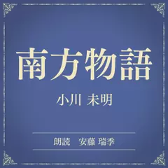 南方物語（小学館の名作文芸朗読）