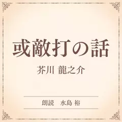 或敵打の話（小学館の名作文芸朗読）