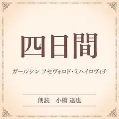 四日間（小学館の名作文芸朗読）