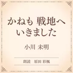 かねも　戦地へ　いきました（小学館の名作文芸朗読）