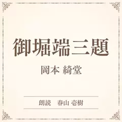 御堀端三題（小学館の名作文芸朗読）