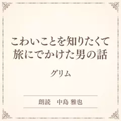 こわいことを知りたくて旅にでかけた男の話（小学館の名作文芸朗読）
