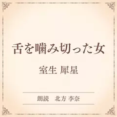 舌を噛み切った女（小学館の名作文芸朗読）