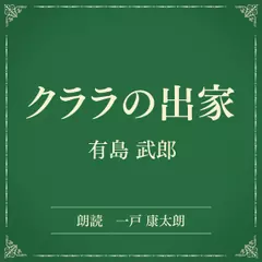 クララの出家（小学館の名作文芸朗読）