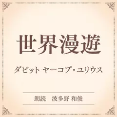 世界漫遊（小学館の名作文芸朗読）