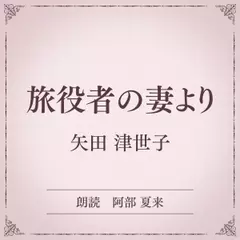 旅役者の妻より（小学館の名作文芸朗読）