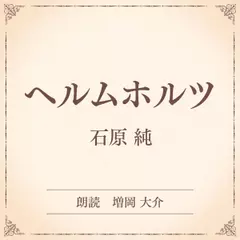 ヘルムホルツ（小学館の名作文芸朗読）